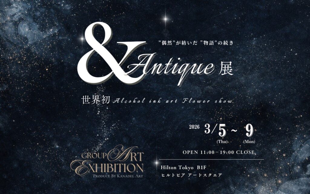 Antique展案内画像